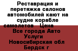 Реставрация и перетяжка салонов автомобилей,кают на судне корабле,самолетов › Цена ­ 3 000 - Все города Авто » Услуги   . Новосибирская обл.,Бердск г.